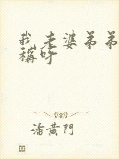 我老婆弟弟怎么称呼