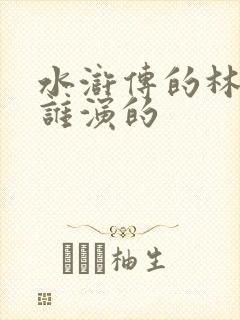 水浒传的林冲是谁演的