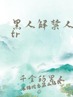 黑人解禁人妻ntr
