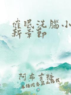 催眠洗脑小说最新章节