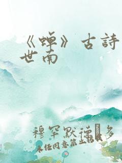 《蝉》古诗 虞世南