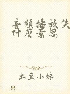 音频播放失败是什么意思