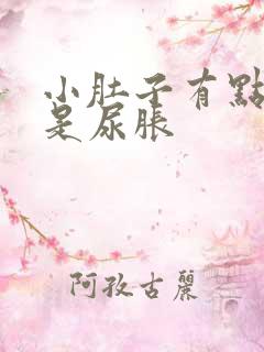 小肚子有点胀老是尿胀