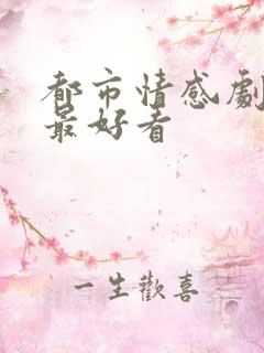 都市情感剧哪部最好看