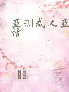 亚洲成人亚洲激情