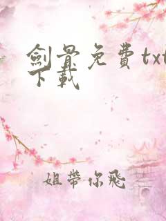 剑骨免费txt下载