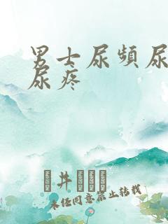 男士尿频尿不尽尿疼