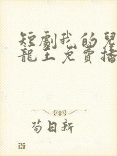 短剧我的儿子是龙王免费播放