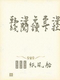 韩漫免费漫画在线阅读下拉式