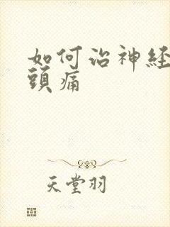 如何治神经性偏头痛