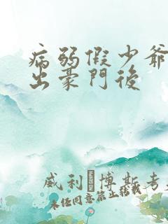 病弱假少爷被赶出豪门后