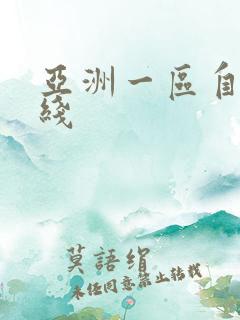 亚洲一区自拍在线