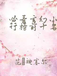 必看玄幻小说排行榜前十名