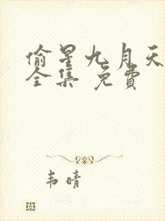 偷星九月天漫画全集 免费