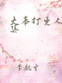 大奉打更人第二集
