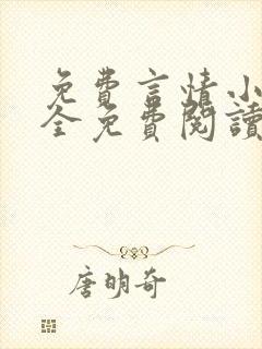 免费言情小说大全免费阅读