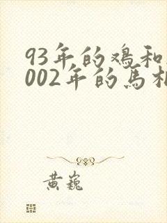 93年的鸡和2002年的马相配吗