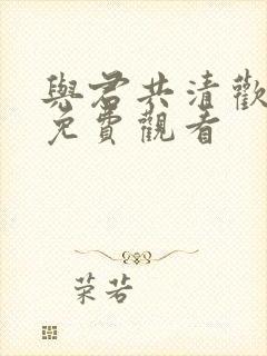 与君共清欢短剧免费观看