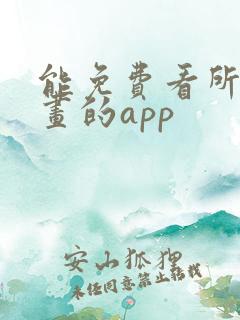 能免费看所有漫画的app
