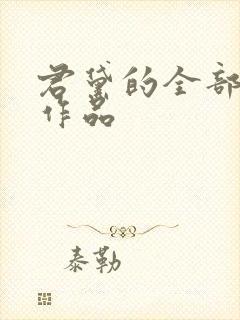 君黛的全部小说作品