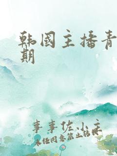 韩国主播青草早期