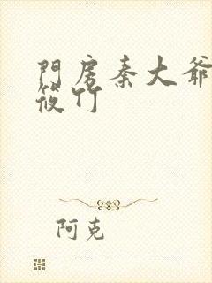 门房秦大爷与付筱竹