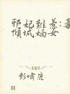 邪妃难惹:毒宠倾城嫡女