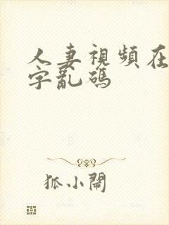 人妻视频在线中字乱码