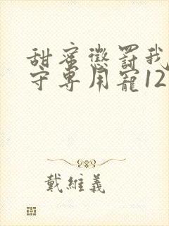 甜蜜惩罚我是看守专用宠12集
