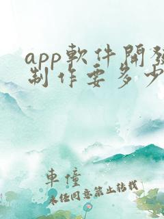 app软件开发制作要多少钱