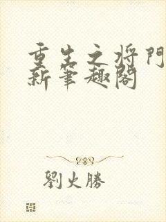 重生之将门毒后新笔趣阁