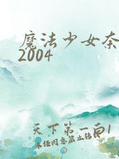 魔法少女奈叶 2004