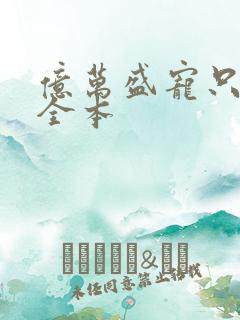 亿万盛宠只为你全本