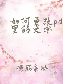 如何更改pdf里的文字