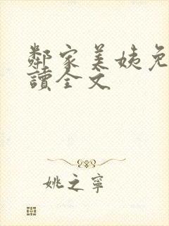 邻家美姨免费阅读全文