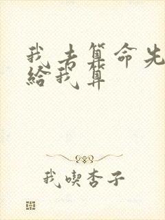 我去算命先生不给我算