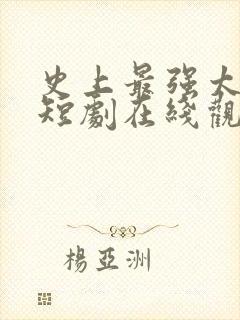 史上最强太子爷短剧在线观看完整版免费