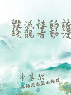毁灭性的诱惑在线观看动漫