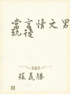 当言情文男主出轨后