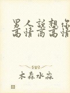 男人说想你怎么高情商高情商回复