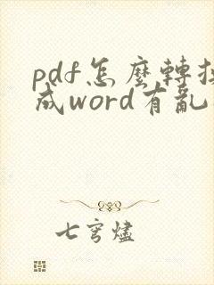 pdf怎么转换成word有乱码