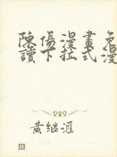 陈伤漫画免费阅读下拉式漫画