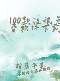 100款流氓免费软件下载大全