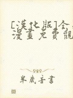 [汉化版]全彩漫画免费观看网站