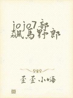 jojo7部 飙马野郎