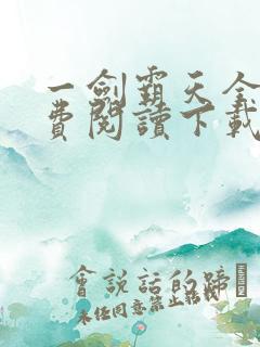 一剑霸天全文免费阅读下载