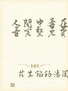 人间中毒在线观看完整免费全集高清