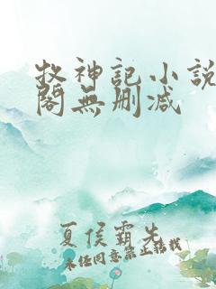 牧神记小说笔趣阁无删减