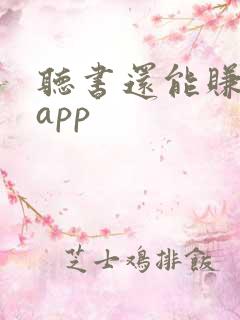 听书还能赚钱的app