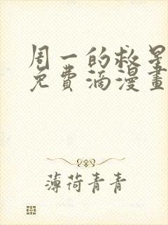周一的救星漫画免费滴漫画
